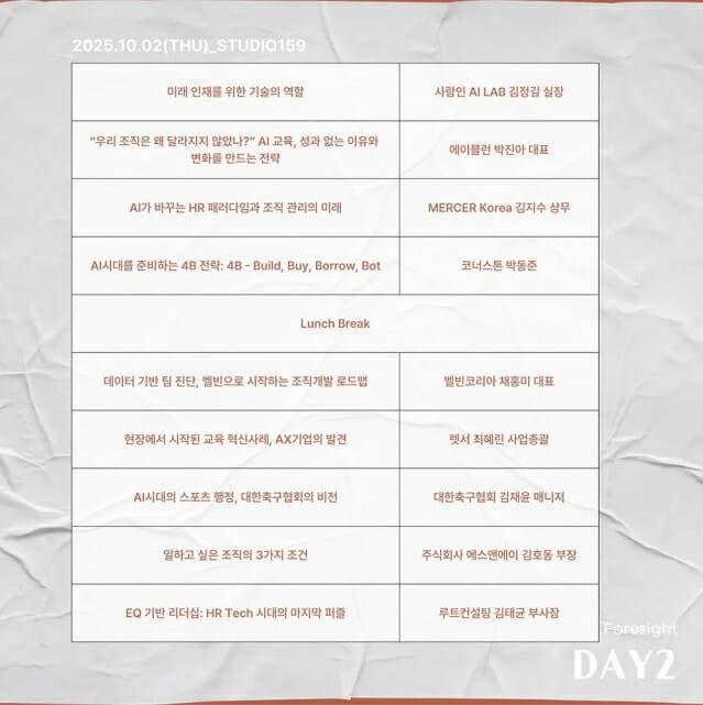 HR테크 리더스 데이 강연 DAY2 / 2025년10월1일 코엑스2층 스튜디오159
