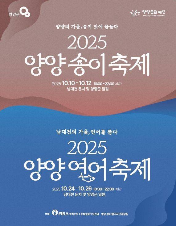양양송이축제 양양연어축제 포스터. 양양군 제공