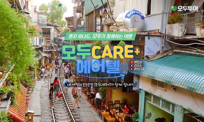 모두투어, 자유여행객 증가 트렌드에 맞춰 '모두 CARE+' 기획전 출시. ⓒ모두투어