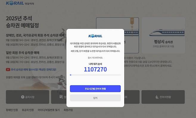 전국민 추석 열차 승차권 예매가 시작된 17일 오전 코레일 홈페이지와 코레일톡에 접속자가 몰려 시스템 장애가 발생했다.코레일 홈페이지 갈무리