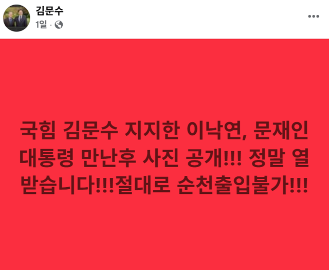 김문수 더불어민주당 의원(전남 순천갑·초선)이 지난 9월 15일 페이스북을 통해, 문재인 정부 초대 국무총리로서 문재인 전 대통령의 평산 사저로 예방했다고 근황 사진을 공개한 이낙연 새미래민주당 상임고문에게 “절대로 순천출입불가”라고 적대 메시지를 냈다.<김문수 국회의원 페이스북 게시물 갈무리>