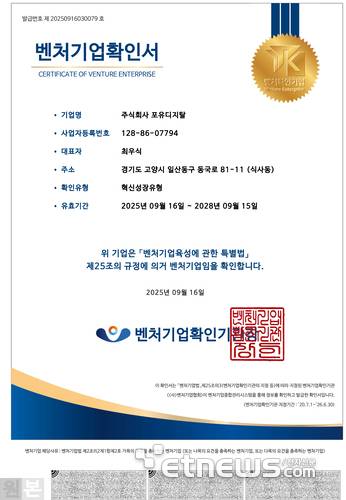 포유디지탈 '혁신성장유형' 벤처기업확인서.