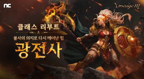 ‘리니지M’ 광전사 클래스 리부트