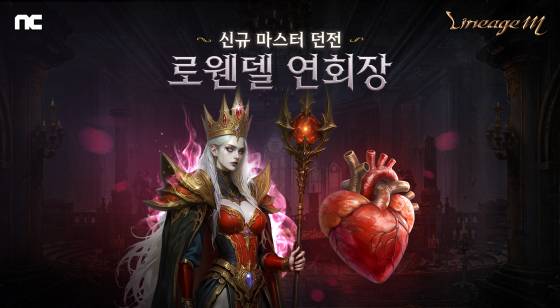 신규 마스터 던전 ‘로웬델 연회장’