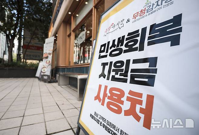 [고양=뉴시스] 한식당에 민생회복 소비쿠폰 사용가능 안내문이 붙어있다.(사진=뉴시스 DB).photo@newsis.com