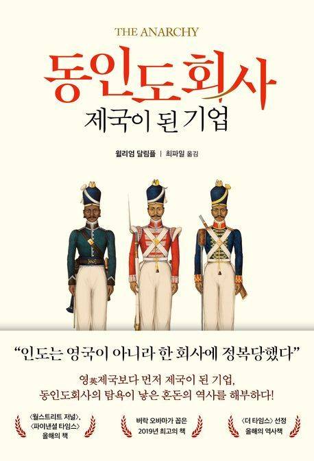 [서울=뉴시스] 동인도회사, 제국이 된 기업 (사진=생각의힘 제공:) 2025.0ㅐ.17. photo@newsis.com *재판매 및 DB 금지