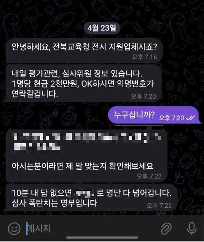 전북도교육청 과학교육원 입찰 과정에 참여한 업체가 받은 심사위원 명단 매매 권유 텔레그램. 전북교육청은 경찰에 업무방해혐의로 수사를 의뢰했다. 독자 제공