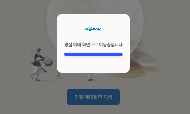 코레일 홈페이지 캡처