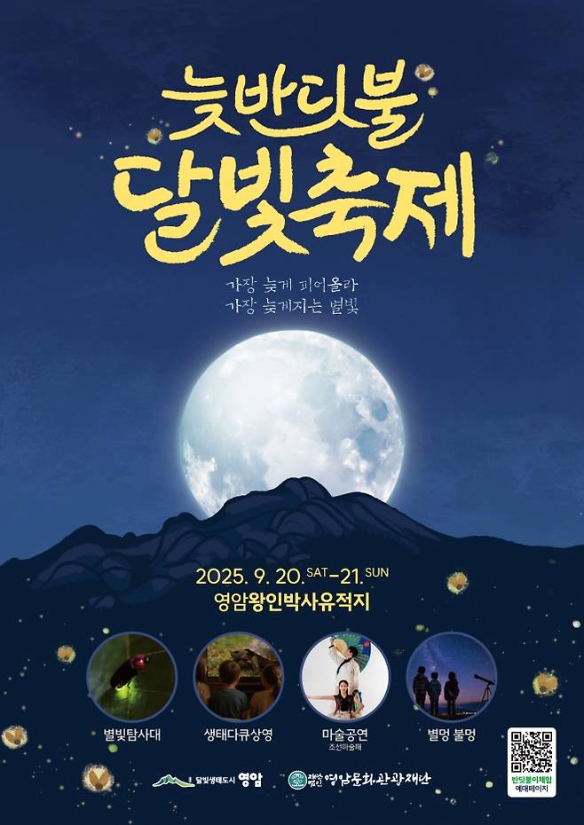 ‘2025 영암 늦반딧불 달빛축제’ 포스터.