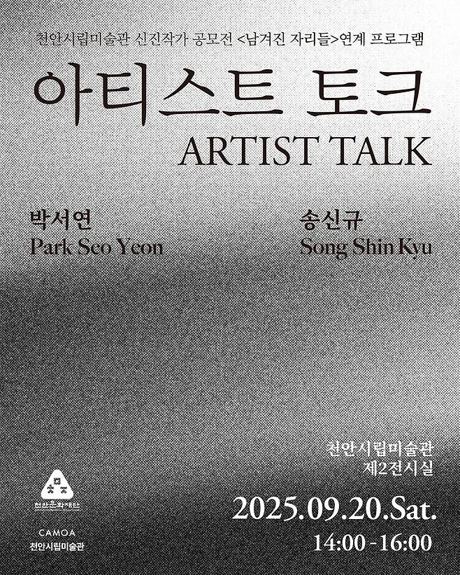 천안시립미술관 '아티스트 토크' 홍보문 ⓒ천안시 제공