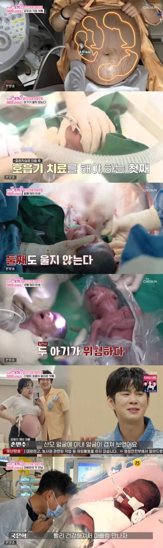 /사진=TV CHOSUN 예능 프로그램 '우리 아기가 또 태어났어요'