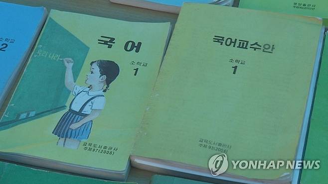 북한 교과서 [연합뉴스TV 제공]