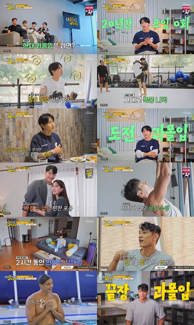 / 사진 제공 = TV CHOSUN ‘내 멋대로-과몰입클럽’