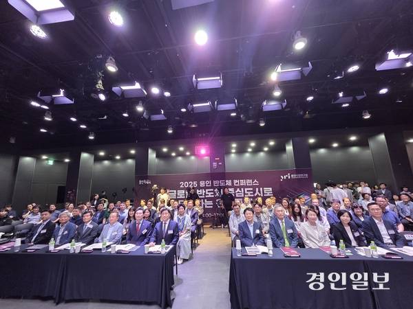 용인시와 용인시정연구원은 18일 용인미디어센터에서 2025 반도체 컨퍼런스를 개최했다. 2025.9.18 /오수진기자 nuri@kyeongin.com