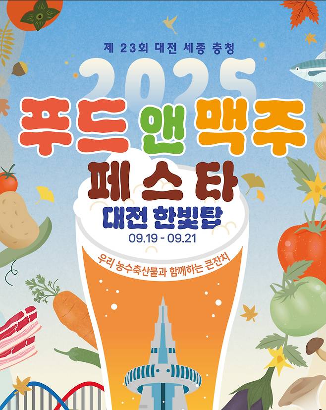 2025 우리농수축산물큰잔치 제23회 대전세종충청 푸드&맥주페스타