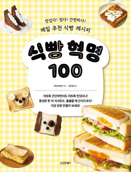 식빵 혁명 100 (시그마북스 제공)