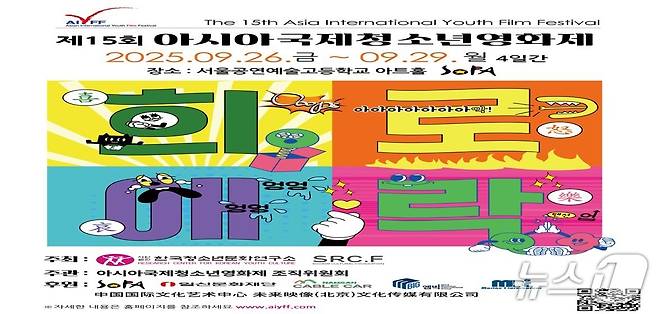 ‘제15회 아시아국제청소년영화제’ 홍보 포스터.(영화제조직위 제공)