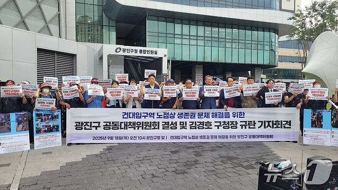 18일 서울 광진구청에서 열린 '건대입구역 노점상 생존권 문제 해결을 위한 광진구 공동대책위원회 결성 및 김경호 구청장 규탄 기자회견'에서 노점 상인 및 시민사회단체 소속 40여 명이 구호를 외치고 있다.