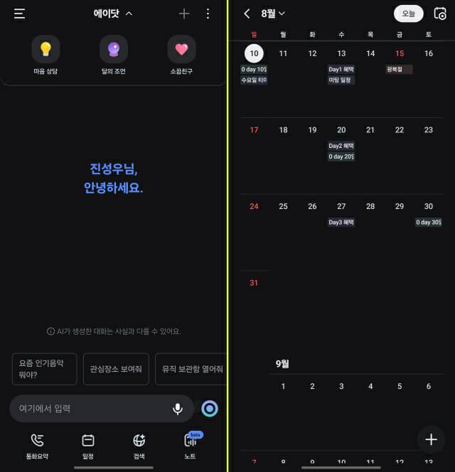 에이닷 기본 화면과 달력. (사진=SK텔레콤)