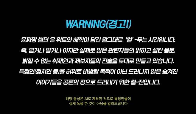 지난 5월 10일 방송에서 유튜브 ‘열린공감TV’가 “해당 음성은 AI로 제작된 것으로 특정인물이 실제 녹음한 것이 아님을 알려드린다”고 공지한 모습. /열린공감TV