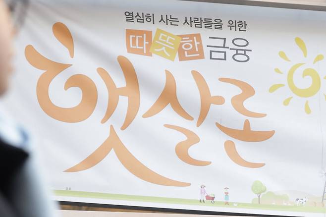 서울 시내에 부착된 정책 서민금융 상품 '햇살론' 대출 현수막./연합뉴스