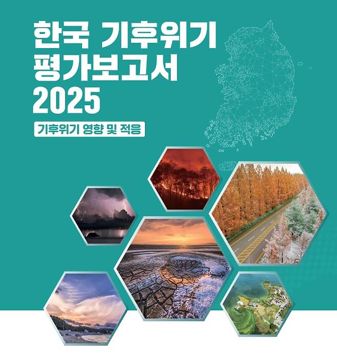한국 기후위기 평가보고서 2025