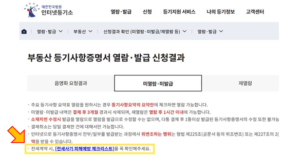 인터넷등기소 '부동산 등기사항증명서 열람·발급 신청결과' 페이지 내 안심 전세계약 체크리스트 링크. 국토교통부 제공