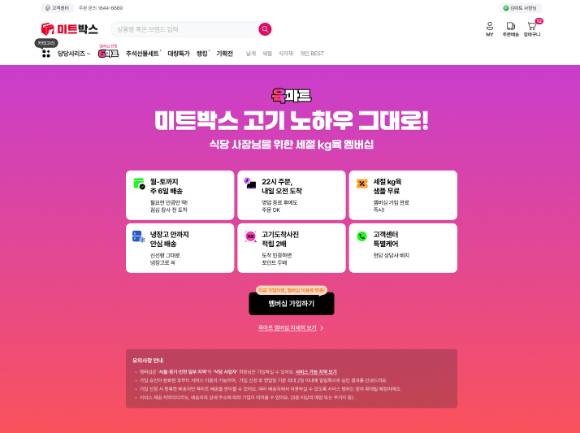 미트박스글로벌 육마트 세절 키로육(kg) 멤버십 전용관. [사진=미트박스글로벌]