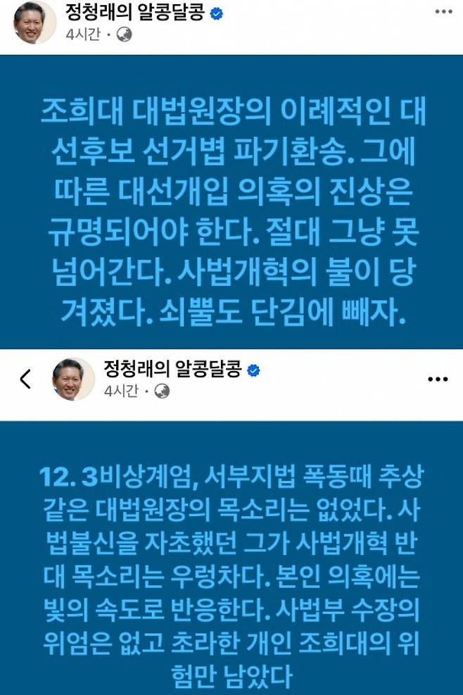 정청래 대표가 17일 오후 연이어 올린 페이스북 글. 조희대 대법원장의 의혹 부인 입장을 비판하며 사퇴와 특검 수사를 촉구했다. (본인 페이스북 캡처)