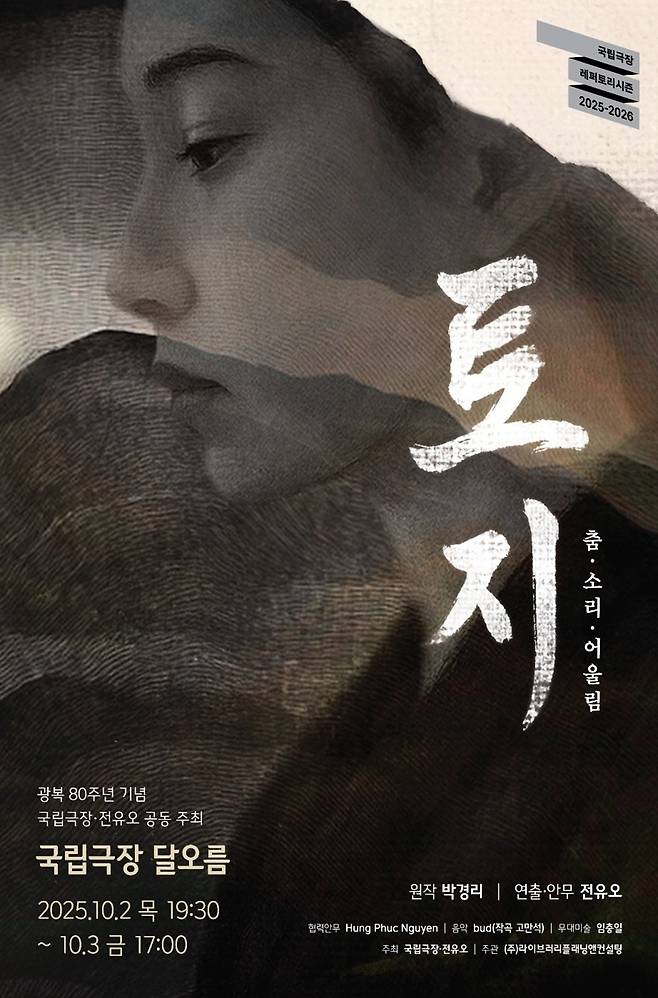 〈춤·소리·어울림 ? 토지〉 공연 포스터 (사진 제공=㈜라이브러리플래닝앤컨설팅)