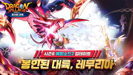 하이브로, '드래곤빌리지' 4년 만에 시즌6 두 번째 에피소드 업데이트