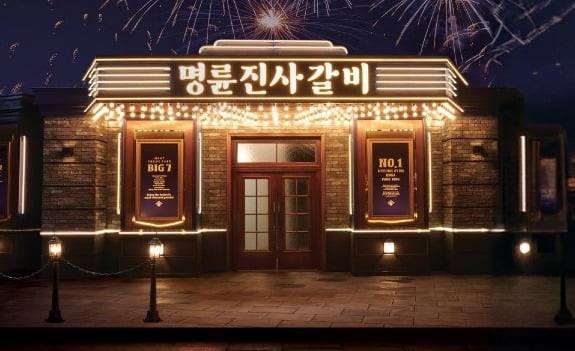 사진=명륜진사갈비