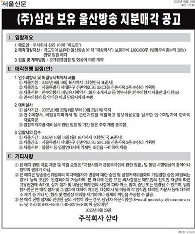 ▲SM그룹의 지주사격 회사이자 ubc 대주주인'삼라'는 지난달 29일 한 종합일간지에 보유 중인ubc 지분 매각 광고를 게재했다.