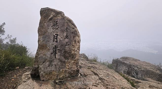 금오산 정상 현월봉 표지석