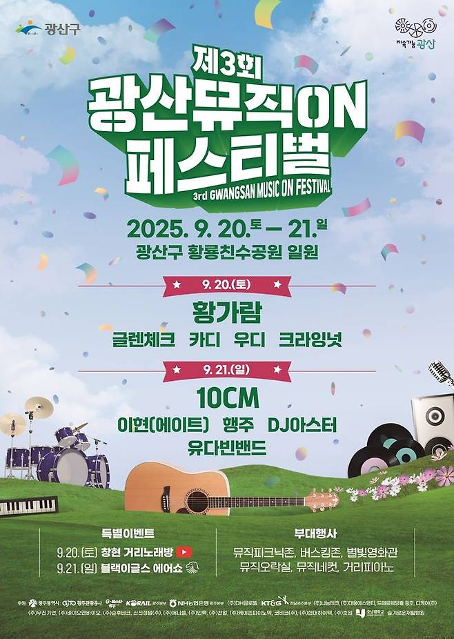 [광주=뉴시스] 제3회 광산뮤직ON페스티벌 포스터. (사진 = 광주 광산구 제공) 2025.09.18. photo@newsis.com *재판매 및 DB 금지