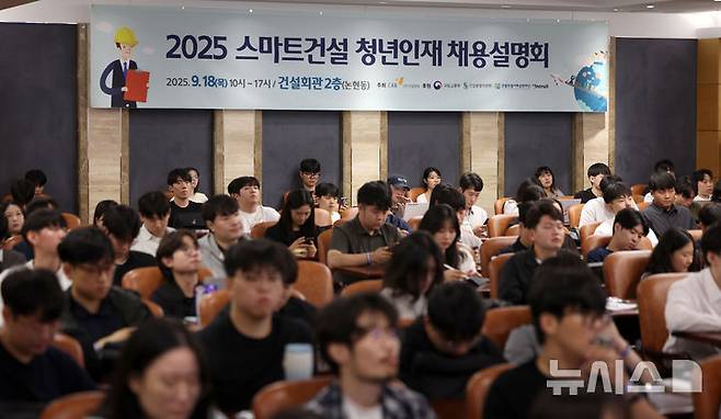 [서울=뉴시스] 김선웅 기자 = 18일 서울 강남구 건설회관에서 열린 대한건설협회 2025 스마트건설 청년인재 채용설명회에서 청년 구직자들이 채용 설명을 듣고 있다. 2025.09.18. mangusta@newsis.com