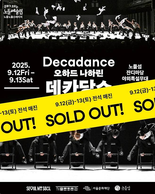 지난 13일 토요일 저녁, 서울시발레단의 공연 '데카당스(Decadance)'가 서울 용산구 이촌동 노들섬 야외 특설무대에 올랐다. 이 공연에는 주최 측 추산 1,483명의 관객이 몰렸다. 서울시발레단 인스타그램 캡쳐