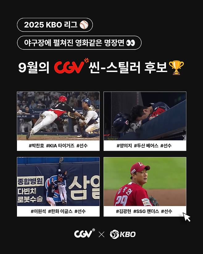 ▲ KBO리그 9월 월간 CGV 씬-스틸러상 후보 이미지 ⓒKBO