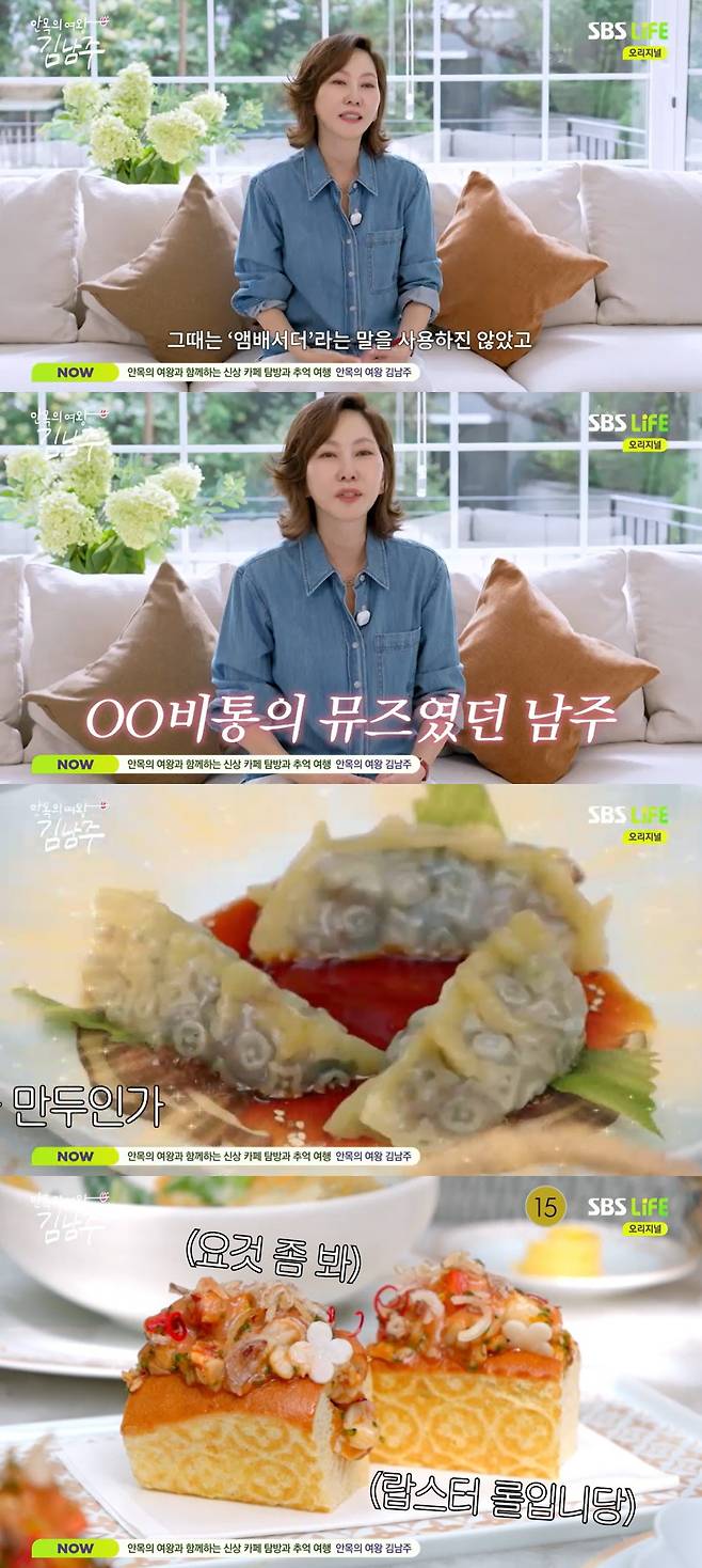 /사진=SBS LiFE '안목의 여왕 김남주' 방송 캡처
