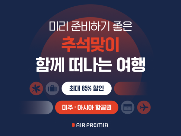 에어프레미아가&nbsp;9월28일 자정까지&nbsp;전 노선&nbsp;대규모 할인 프로모션을 진행한다 / 에어프레미아&nbsp;