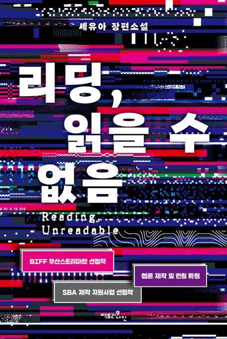 웹소설 '리딩, 읽을 수없음' [교보문고 홈페이지 갈무리. 재판매 및 DB 금지]