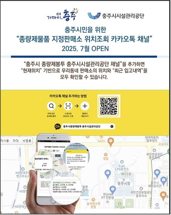 종량제물품 지정판매소 위치조회 카카오톡 채널 서비스 홍보물 [충주시 시설관리공단 제공. 재판매 및 DB 금지]
