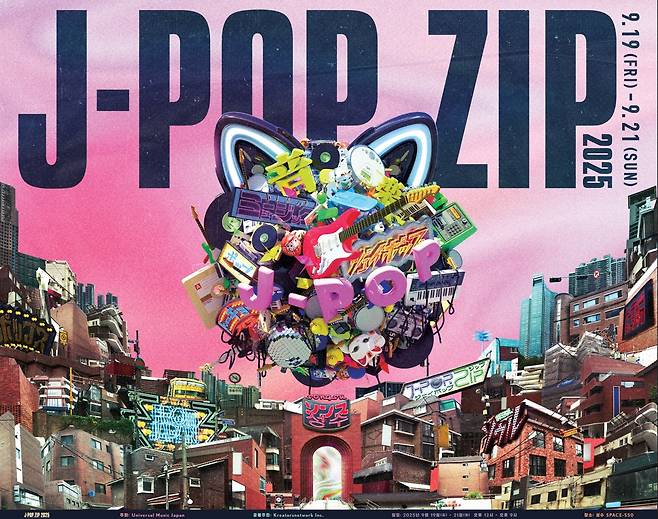 팝업스토어 '제이-팝.집' 포스터 [유니버설 뮤직 재팬 제공. 재판매 및 DB 금지]