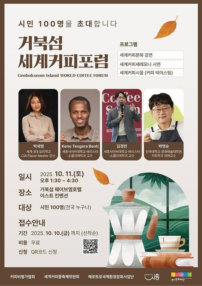 &nbsp;'거북섬 세계커피포럼' 홍보 포스터=시흥시