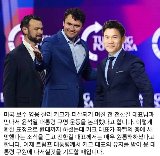 찰리 커크가 생전 전한길 씨를 만난 적 있다며 최근 온라인상 퍼지고 있는 조작된 사진. 〈사진=페이스북 캡처〉