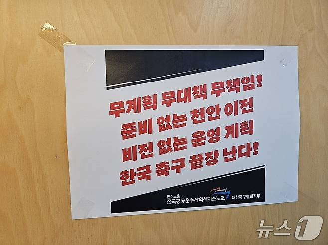 축구협회 내부에 붙어있는 벽보 ⓒ News1 안영준 기자