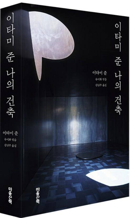 이타미 준 나의 건축·이타미 준 지음·유이화 엮음·김난주 옮김·마음산책 발행·320쪽·2만3,000원