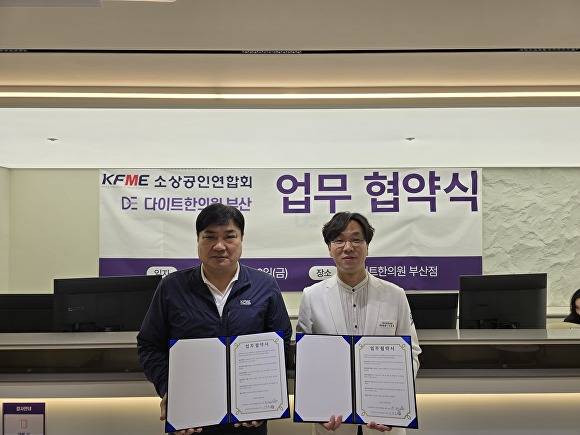 (왼쪽부터) 최송희 부산광역시 소상공인연합회 회장과 이동훈 다이트한의원 부산점 대표원장이 19일 지역 소상공인의 건강 증진을 위한 업무협약을 체결하고 있다. [사진=부산광역시 소상공인연합회]