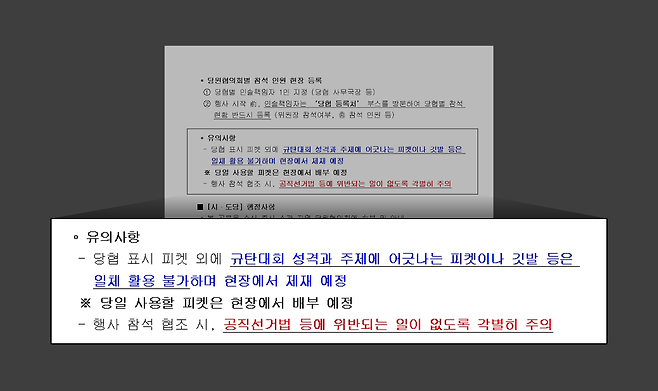 출처: 지난 16일 국민의힘 <동대구역 야당탄압, 독재정치 국민 규탄대회> 참석 협조 요청의 건 중