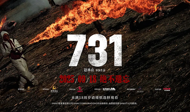 영화 <731> 포스터 일부